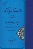 تصویر  داستانهای کوتاه از مثنوی فریدالدین عطار نیشابوری (گزینه سخن پارسی11)